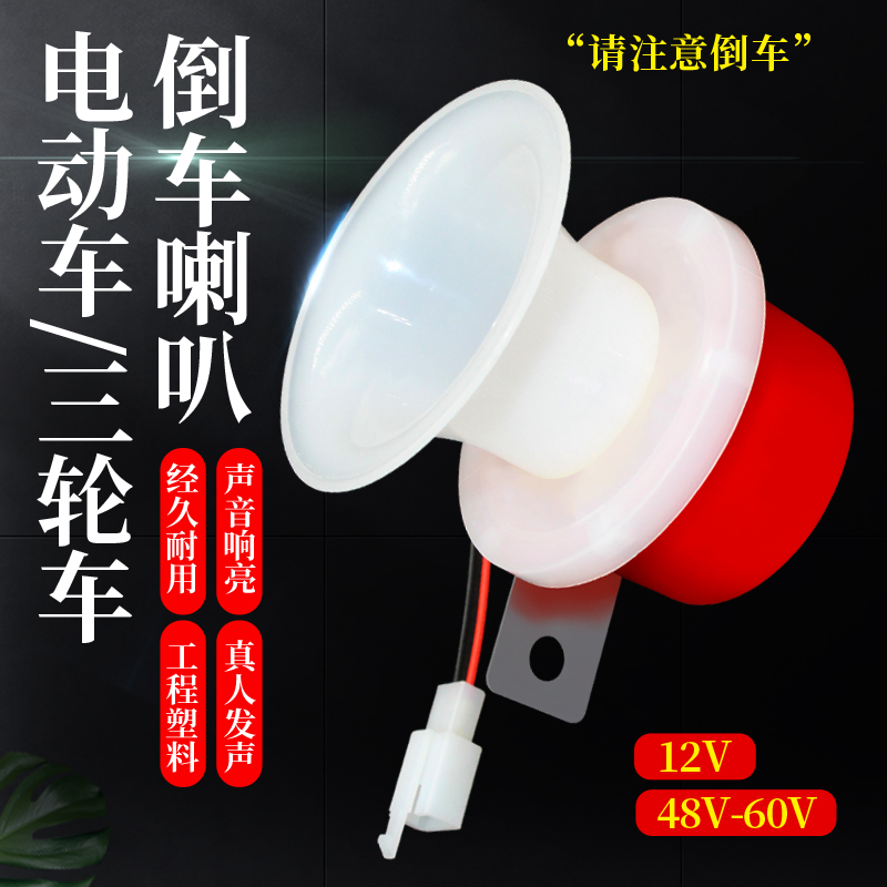 电动三轮车12V三轮车倒车喇叭