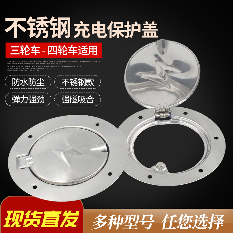 电动三轮车充电口保护盖通用全封闭电动四轮篷车豪华充电孔罩配套