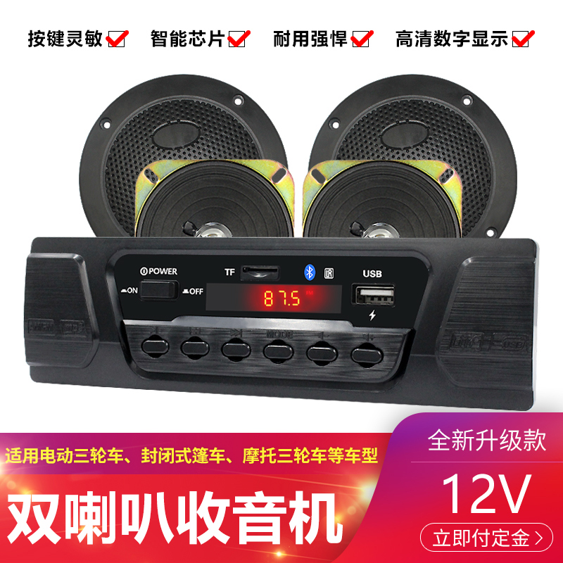 电动三轮车通用12V24V四轮车载双声道蓝牙收音机MP3播放器喇叭