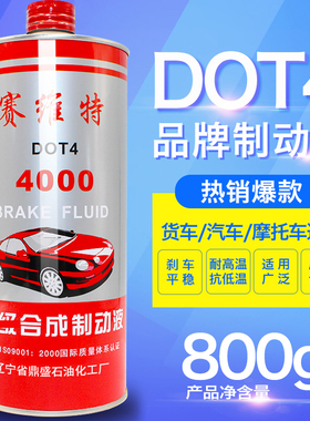 制动液新品汽车摩托车通用刹车油 DOT4制动液800g合成型 正品包邮
