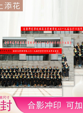洗照片12寸毕业照片冲印集体照片打印合照冲洗大尺寸加字塑封合影