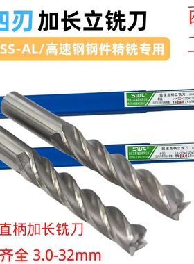 西南超硬直柄加长铣刀HSS高速钢锣刀3/5/8/10/12/16/20/25/32四齿