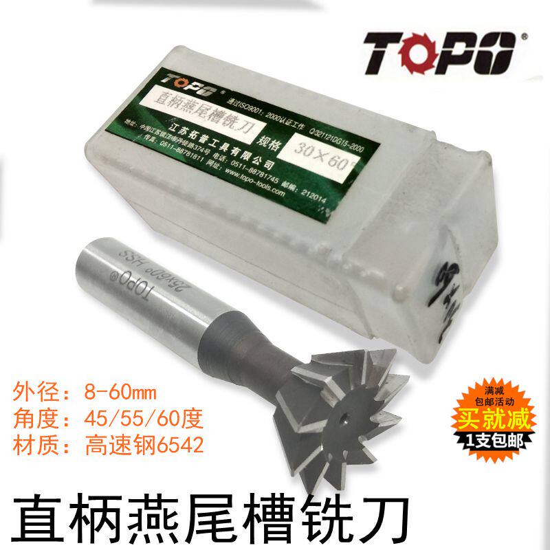 拓普高速钢直柄燕尾槽铣刀8/10/12/16/20/30/40/50/60x45/55/60度