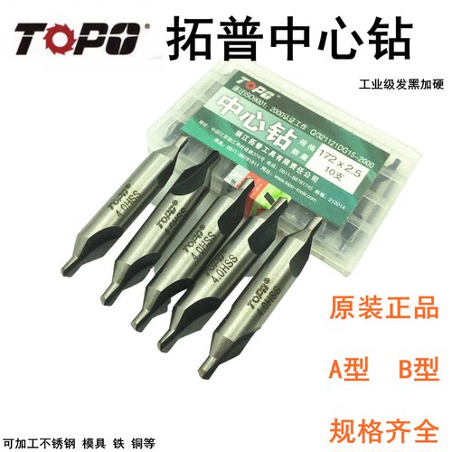 拓普中心钻头A型60度172*1/1.5/2/2.5/3/3.5/4/5/6/8/10 B型带护