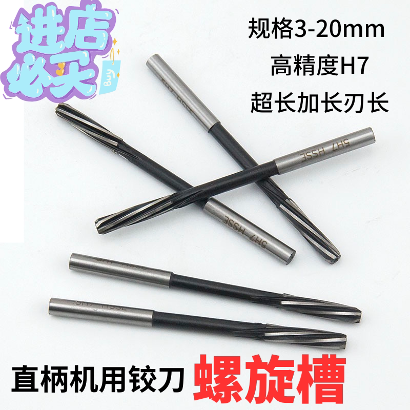 高速钢HSS螺旋槽铰刀直柄机用铰刀高精度H7非标绞刀3 4 5 68-20mm