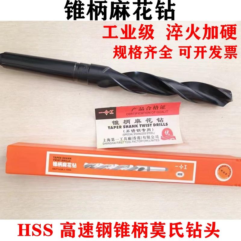 高速钢不锈钢锥柄麻花钻上一工