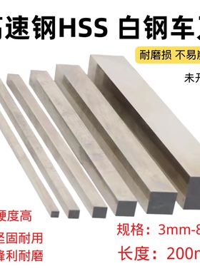 加硬高速钢车刀白钢正方形刀条HSS雕刻刀超硬白钢刀条3-80*200mm