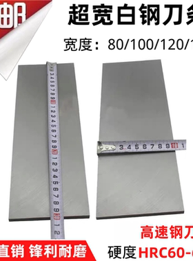 高速钢HSS加硬车刀/白钢/白钢条2/3/4/5*80/100*300mm超硬白钢片