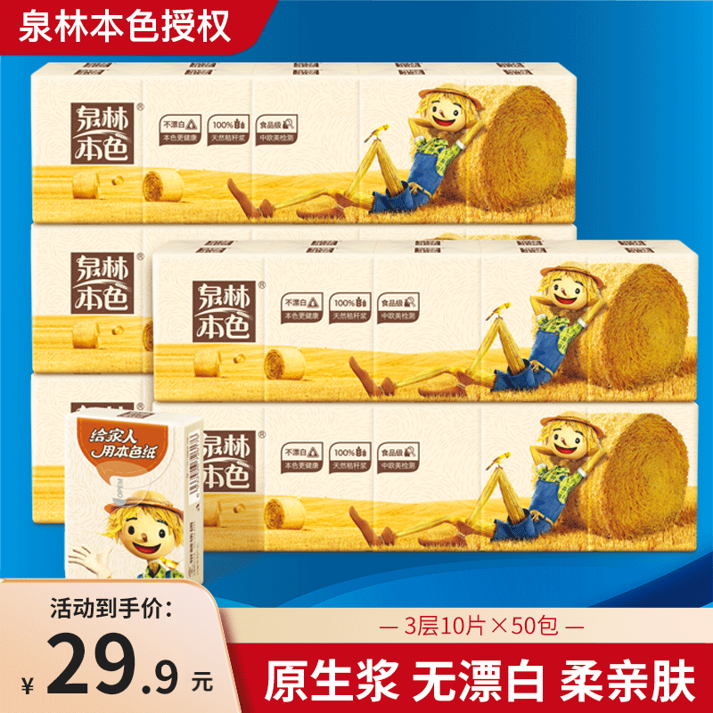 泉林本色5条50包迷你手帕纸图片
