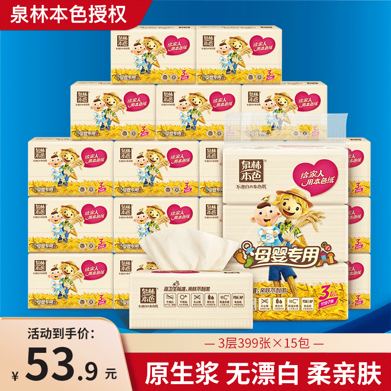 泉林本色纸巾抽纸133抽15包 三层家用母婴面巾卫生纸餐巾纸 包邮