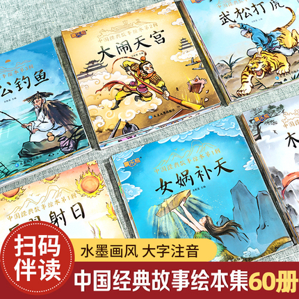 全套60册 中国经典故事绘本注音版中华古代神话传说女娲补天儿童睡前故事书幼儿园绘本3-4-6岁童话寓言书籍一年级小学生阅读课外书