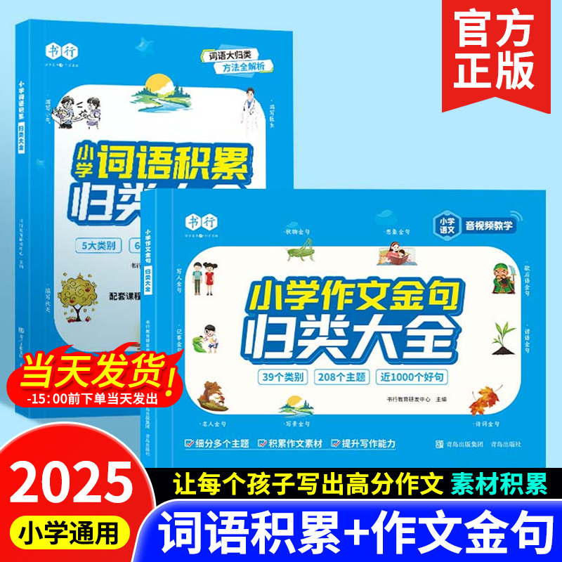【作文必备】小学生词语积累作文金句归类大全好词好句好段优美句子作文素材写作方法技巧12三四五六年级语文同步高分范文书籍