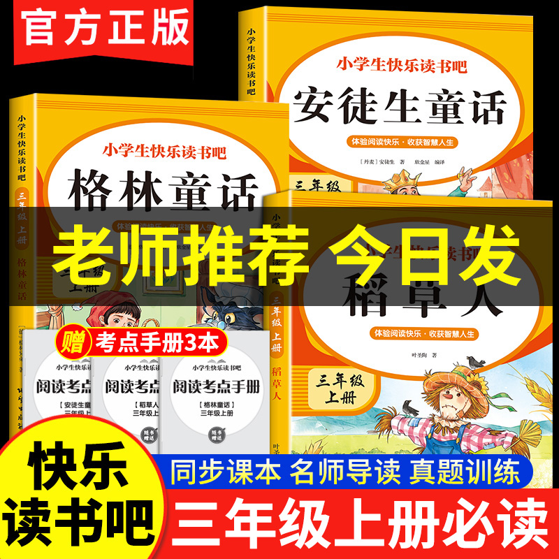 三年级上册快乐读书吧