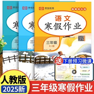 荣恒2026新版三年级上册寒假作业语文数学英语全套人教版教材小学生寒假衔接教材下册同步专项训练黄冈练习题假期快乐练全套