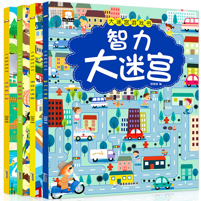 智力大迷宫游戏书全4册迷宫书 益智游戏/立体翻翻书
