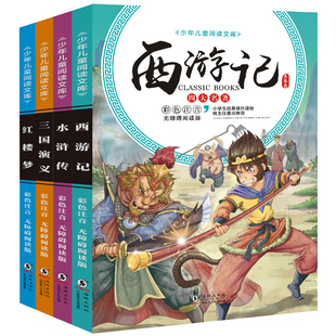 12周岁一二三四五年级课外书原著正版 四大名著全套小学生版 文学课外阅读书籍读物6 彩图注音版 水浒传红楼梦三国演义西游记儿童版