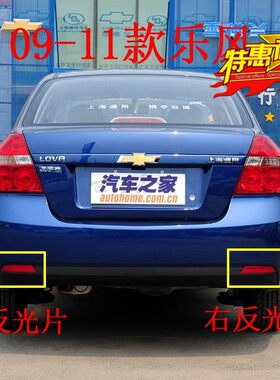 适用雪佛兰新乐风后杠反光片反光板后保险杠灯片乐风后杠装饰灯件