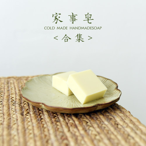 手工皂家事皂洗碗内衣宝宝衣物