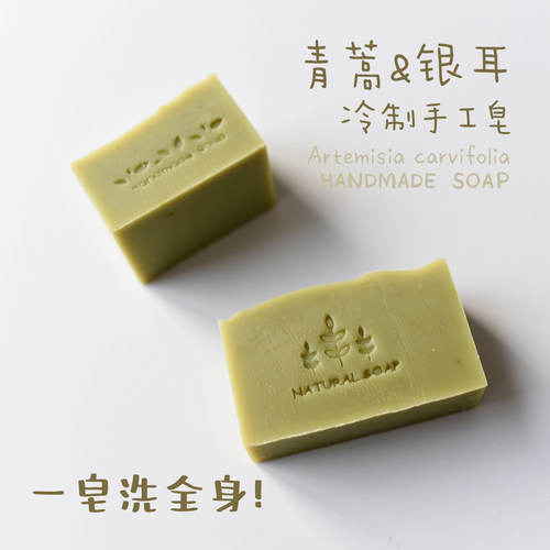 一块洗全身 青蒿银耳 洗发皂洁面沐浴 冷皂手工皂 新鲜青蒿抗火火
