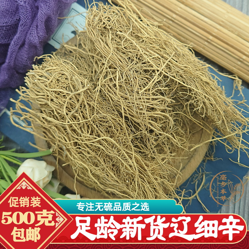 正品东北辽细辛500g包邮长白山野生无硫细辛根茎北细辛汉城细辛段