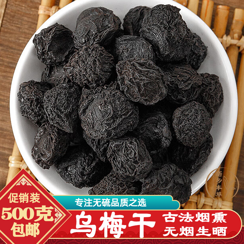 乌梅中药材特级烟熏乌梅酸梅汤乌梅汤500g另有陈皮洛神花桑葚玫瑰
