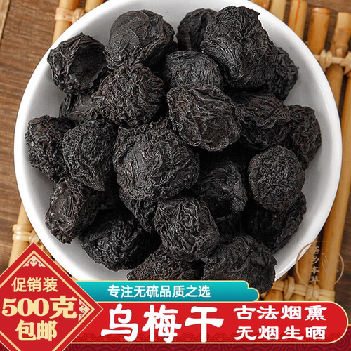 乌梅中药材特级烟熏乌梅酸梅汤乌梅汤500g另有陈皮洛神花桑葚玫瑰