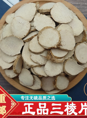三棱中药材500g包邮正宗浙江野生三棱片莪术醋三棱党参怀牛膝麦芽