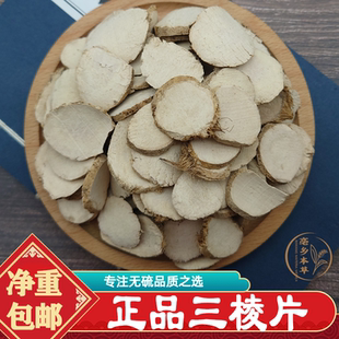 三棱中药材500g包邮正宗浙江野生三棱片莪术醋三棱党参怀牛膝麦芽