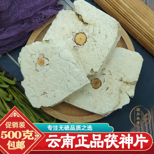 大别山精选正宗片500g包邮茯神