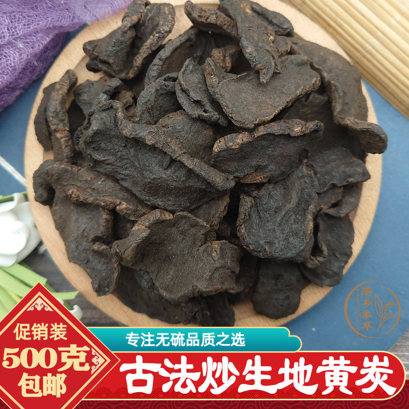 正品生地黄炭中药材500g包邮正宗河南焦作特级炒生地炭另有熟地炭