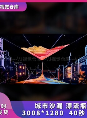 沙漏流瓶沙子流动时间城市酒吧舞台背景VJ说唱live house视频素材