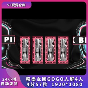 粉墨女团GOGO人屏4人 声光电开场舞美颗粒酒吧舞台背景VJ视频素材