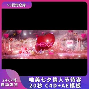 酒吧早场待客 唯美七夕情人节待客C4D+AE模板酒吧舞台待客背景C4D