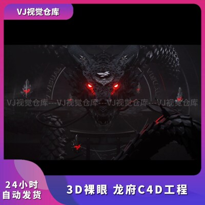 龙府C4D工程裸眼3DVJ视频素材