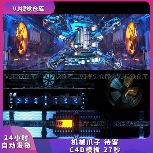 机械爪子待客C4D模板节奏意境节奏卡拍酒吧现场VJ品牌素材C4D工程