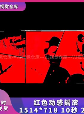 红色动感摇滚音乐素材乐队开场舞台背景VJ说唱live house视频素材