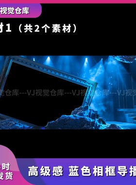 高级感 蓝色相框导播框 酒吧舞台背景VJ说唱live house视频素材