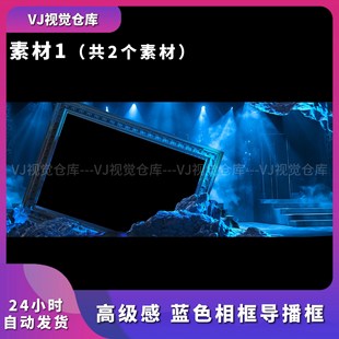 高级感 蓝色相框导播框 酒吧舞台背景VJ说唱live house视频素材