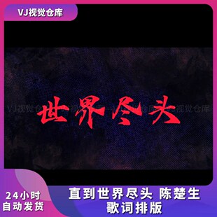 直到世界尽头 歌词排版 酒吧舞台背景VJ说唱live house视频素材