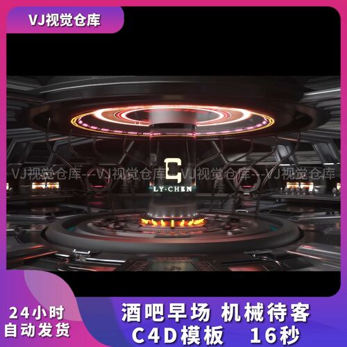 酒吧早场 机械待客 C4D模板意境节奏酒吧现场VJ品牌素材C4D工程
