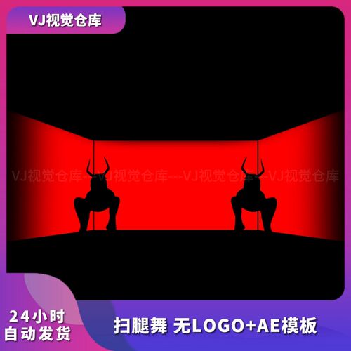 GOGO扫腿舞无LOGO+AE模板舞美