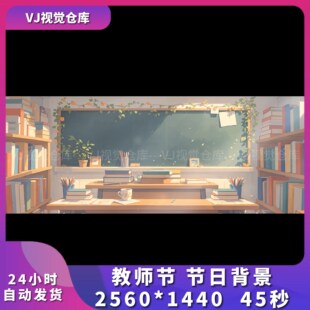 教师节学校节日背景开学季酒吧舞台背景VJ说唱live house视频素材