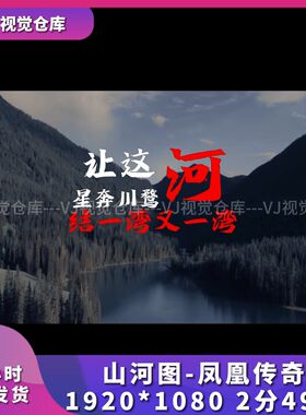 山河图-凤凰传奇歌词排版VJ素材