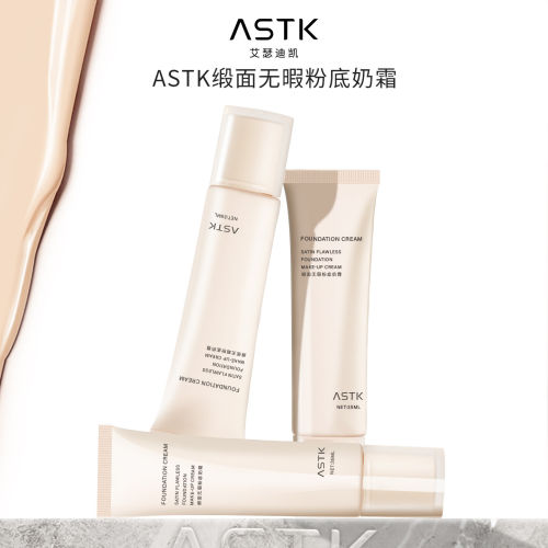 ASTK无瑕粉底奶霜丝滑自然提亮防水持妆养肤型粉霜轻薄遮瑕粉底液