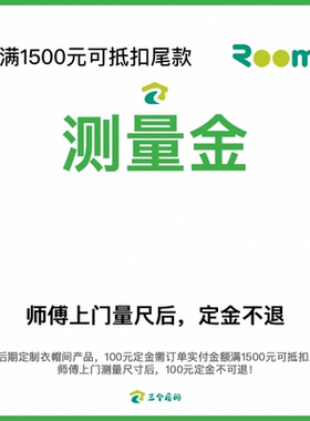 【三个房间测量金】师傅上门测量| 测量金可抵货款