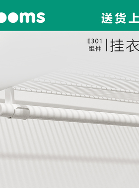 【三个房间】高品质金属衣柜挂衣杆25mm管径分段式横通