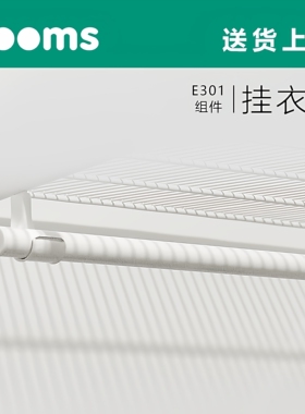 【三个房间】高品质金属衣柜挂衣杆25mm管径分段式横通