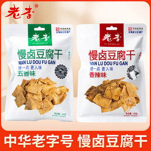 中华老字号老李慢卤豆腐干五香味素食豆干香辣五香干温州特产零食