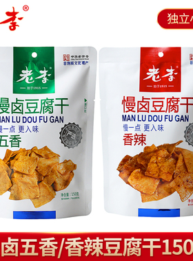 中华老字号老李慢卤豆腐干五香味150g温州特产零食小吃豆制品素食