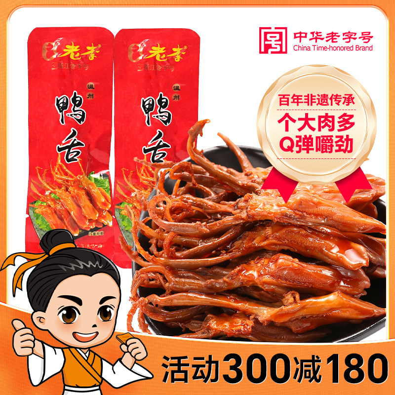 【活动300减180】老李温州特产酱香鸭舌即食卤鸭舌头100g,零食/坚果/特产,鸭肉零食,淘宝优惠券,粉丝福利购,淘宝优惠卷